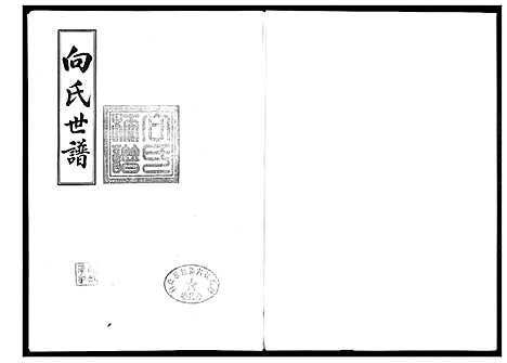 [向]向氏世谱 (山东) 向氏世谱_二.pdf