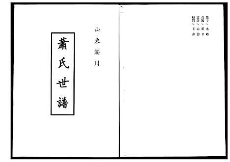 [萧]萧氏世谱 (山东) 萧氏世谱.pdf