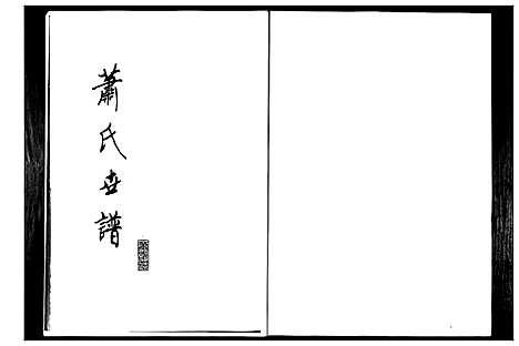 [萧]萧氏世谱 (山东) 萧氏世谱.pdf