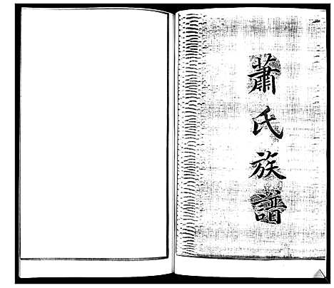 [萧]萧氏族谱 (山东) 萧氏家谱_一.pdf