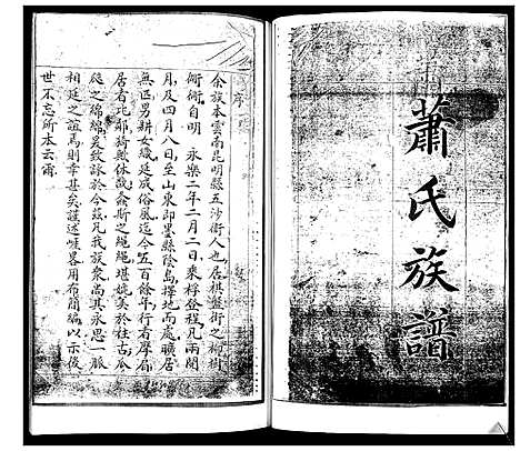 [萧]萧氏族谱 (山东) 萧氏家谱_一.pdf