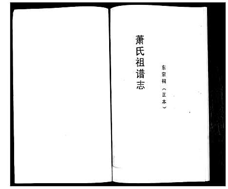 [萧]萧氏族谱 (山东) 萧氏家谱_三.pdf