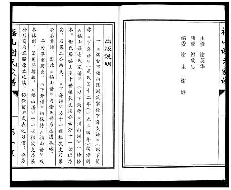 [谢]福山谢氏家谱 (山东) 福山谢氏家谱_一.pdf