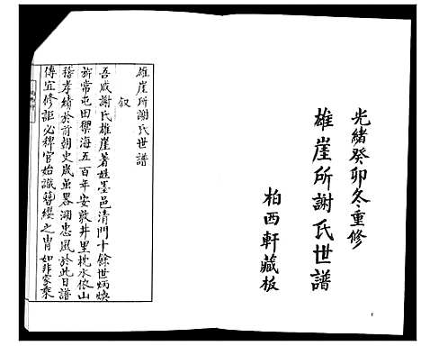 [谢]雄崖所谢氏世谱 (山东) 雄崖所谢氏世谱_一.pdf