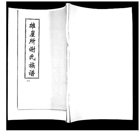 [谢]雄崖所谢氏族谱 (山东) 雄崖所谢氏家谱_一.pdf