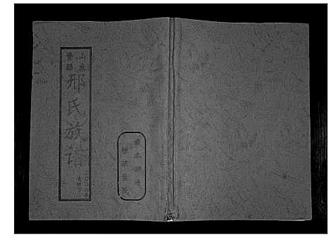 [邢]山东费县邢氏族谱 (山东) 山东费县邢氏家谱.pdf