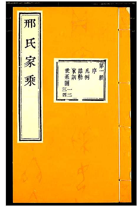 [邢]邢氏家乘 (山东) 邢氏家乘_一.pdf