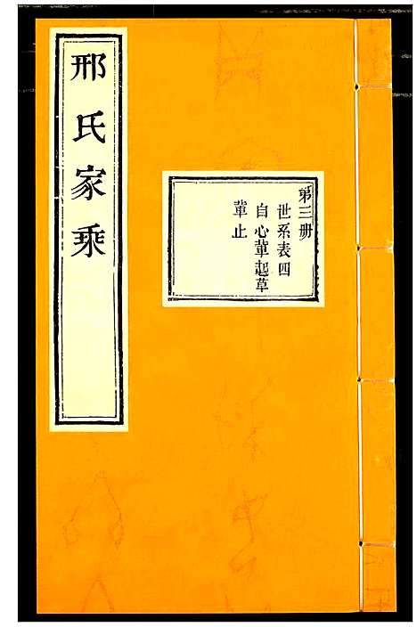 [邢]邢氏家乘 (山东) 邢氏家乘_三.pdf