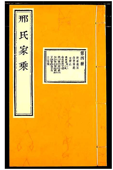 [邢]邢氏家乘 (山东) 邢氏家乘_四.pdf