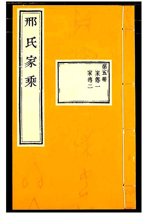 [邢]邢氏家乘 (山东) 邢氏家乘_五.pdf