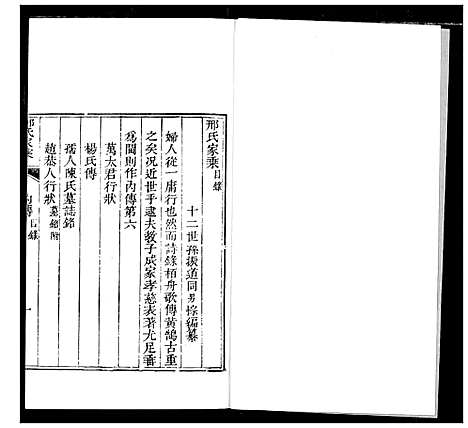 [邢]邢氏家乘 (山东) 邢氏家乘_六.pdf