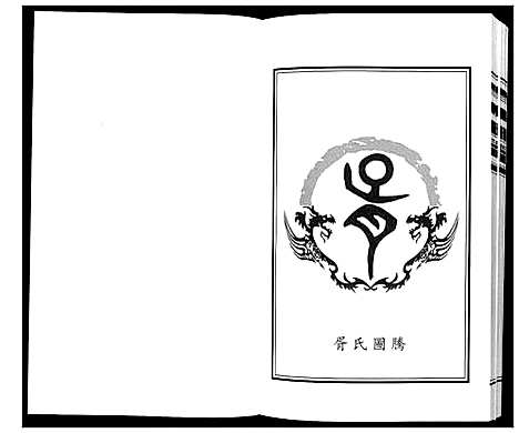 [胥]胥氏世谱 (山东) 胥氏世谱.pdf