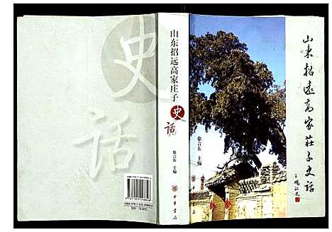 [徐]山东招远高家庄子史话 (山东) 山东招远高家庄子史话.pdf