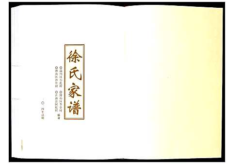 [徐]徐氏家谱 (山东) 徐氏家谱_一.pdf