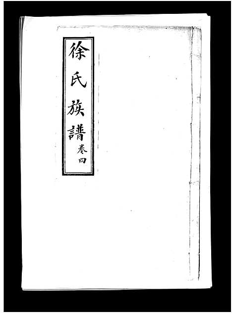 [徐]徐氏族谱_4卷-Xi Shi_徐氏族谱 (山东) 徐氏家谱_四.pdf