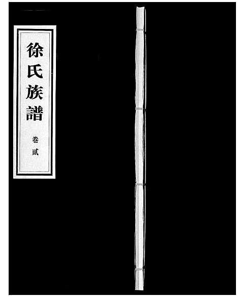 [徐]徐氏族谱_6卷 (山东) 徐氏家谱_二.pdf