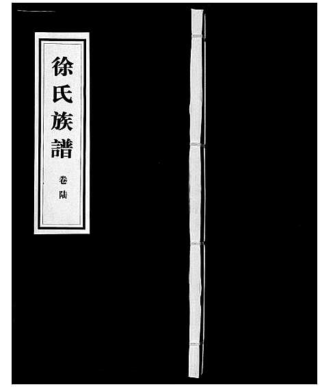 [徐]徐氏族谱_6卷 (山东) 徐氏家谱_六.pdf