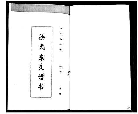 [徐]徐氏东支谱书 (山东) 徐氏东支谱.pdf