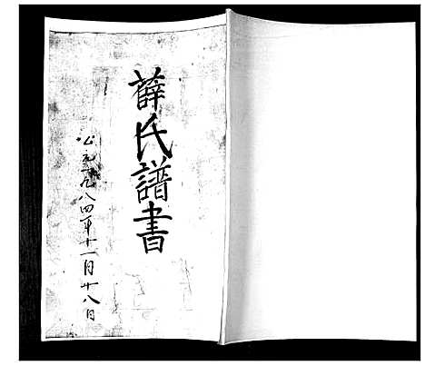 [薛]薛氏谱书 (山东) 薛氏谱.pdf