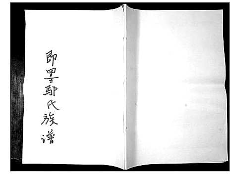 [鄢]沙溪鄢氏重修族谱马塘局 (山东) 沙溪鄢氏重修家谱.pdf