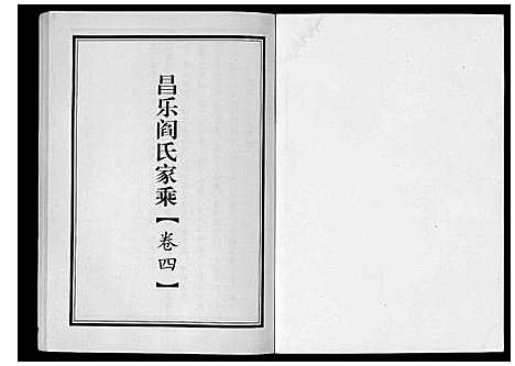 [阎]昌乐阎氏家乘_10卷 (山东) 昌乐阎氏家乘_三.pdf