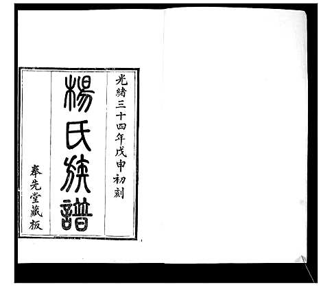 [杨]即墨杨氏族谱_6卷首1卷 (山东) 即墨杨氏家谱_一.pdf