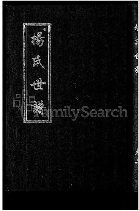 [杨]杨氏世谱_5卷 (山东) 杨氏世谱_二.pdf