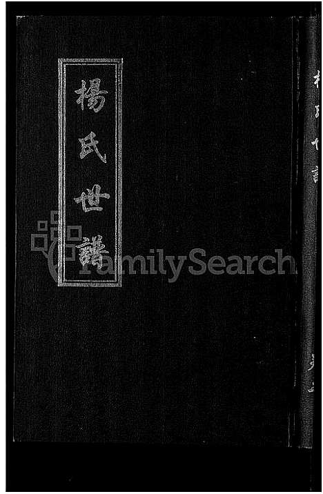 [杨]杨氏世谱_5卷 (山东) 杨氏世谱_三.pdf