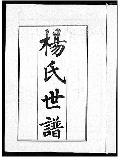 [杨]杨氏世谱_5卷 (山东) 杨氏世谱_三.pdf