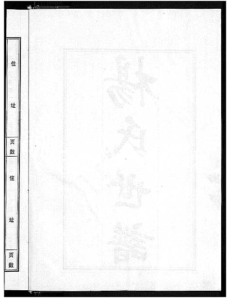 [杨]杨氏世谱_5卷 (山东) 杨氏世谱_三.pdf