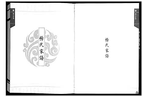 [杨]杨氏家谱 (山东) 杨氏家谱.pdf