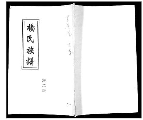 [杨]杨氏族谱_3部 (山东) 杨氏家谱_二.pdf