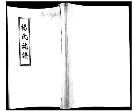 [杨]杨氏族谱_不分卷 (山东) 杨氏家谱_一.pdf