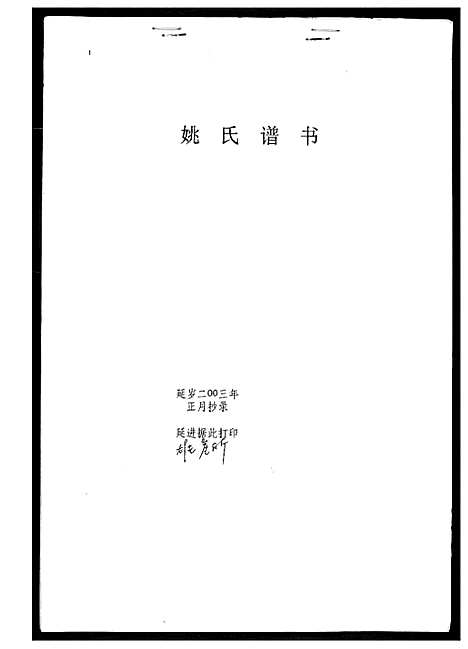 [姚]姚氏谱书 (山东) 姚氏谱.pdf