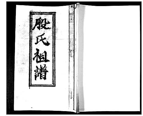 [殷]殷氏祖谱_不分卷 (山东) 殷氏祖谱.pdf