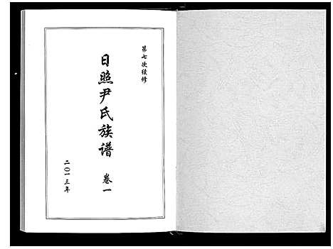 [尹]尹氏族谱_12卷 (山东) 尹氏家谱_一.pdf