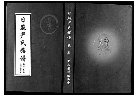 [尹]尹氏族谱_12卷 (山东) 尹氏家谱_四.pdf