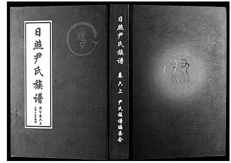 [尹]尹氏族谱_12卷 (山东) 尹氏家谱_七.pdf