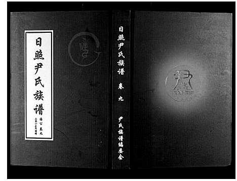 [尹]尹氏族谱_12卷 (山东) 尹氏家谱_十二.pdf