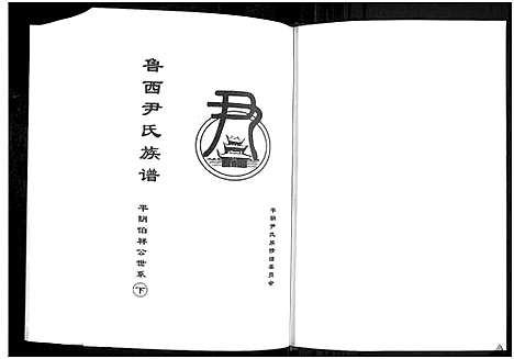 [尹]鲁西尹氏族谱-平阴柏祥公世系_上下册-尹氏族谱-鲁西平阴支系_鲁西尹氏族谱-平阴柏祥公世系 (山东) 鲁西尹氏家谱_二.pdf