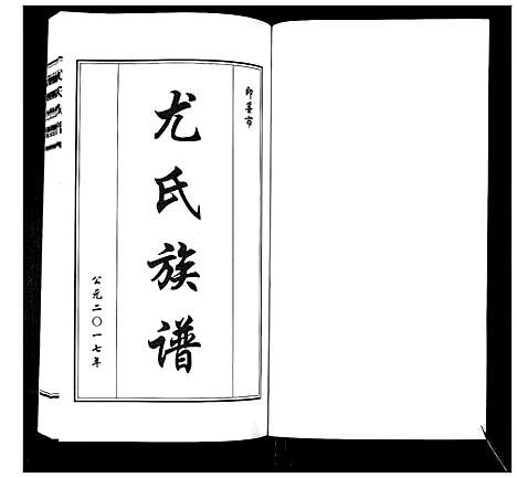 [尤]尤氏族谱_不分卷 (山东) 尤氏家谱.pdf