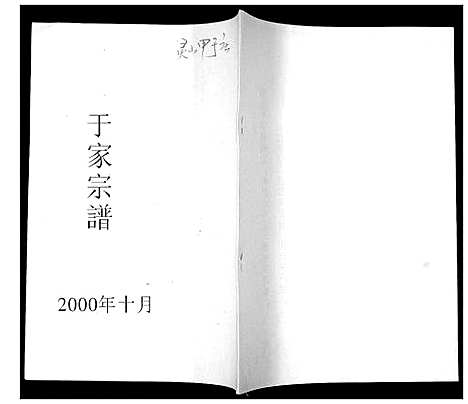 [于]于家宗谱 (山东) 于家家谱.pdf