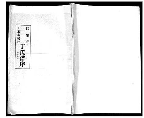 [于]于氏族谱 (山东) 于氏家谱_一.pdf