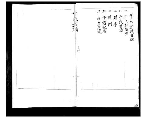 [于]于氏族谱 (山东) 于氏家谱_一.pdf