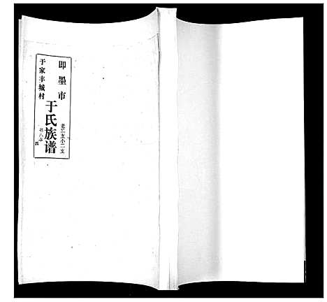 [于]于氏族谱 (山东) 于氏家谱_四.pdf