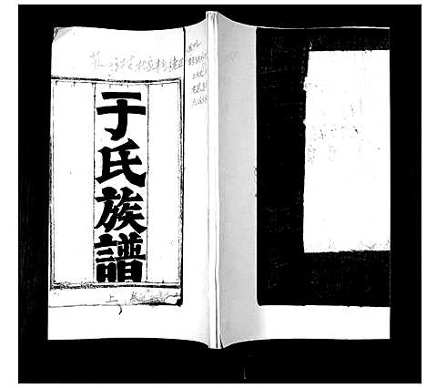 [于]于氏族谱 (山东) 于氏家谱_一.pdf