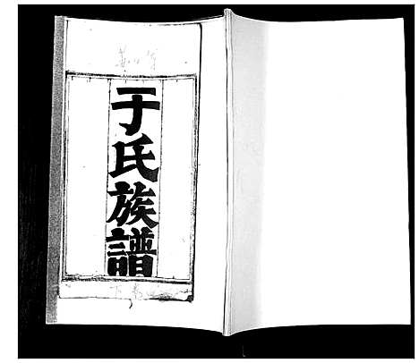 [于]于氏族谱 (山东) 于氏家谱_二.pdf