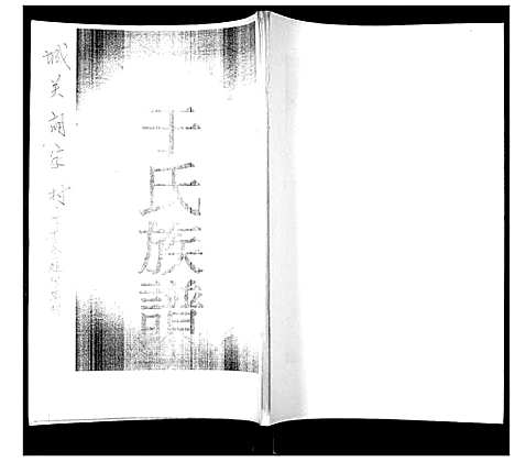 [于]于氏族谱 (山东) 于氏家谱_一.pdf