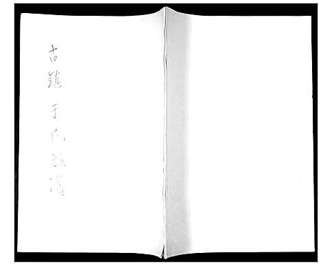 [于]于氏族谱 (山东) 于氏家谱_一.pdf