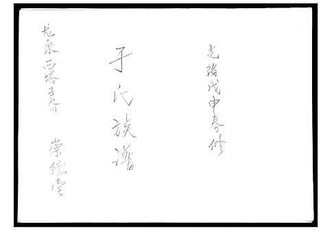 [于]于氏族谱 (山东) 于氏家谱_一.pdf